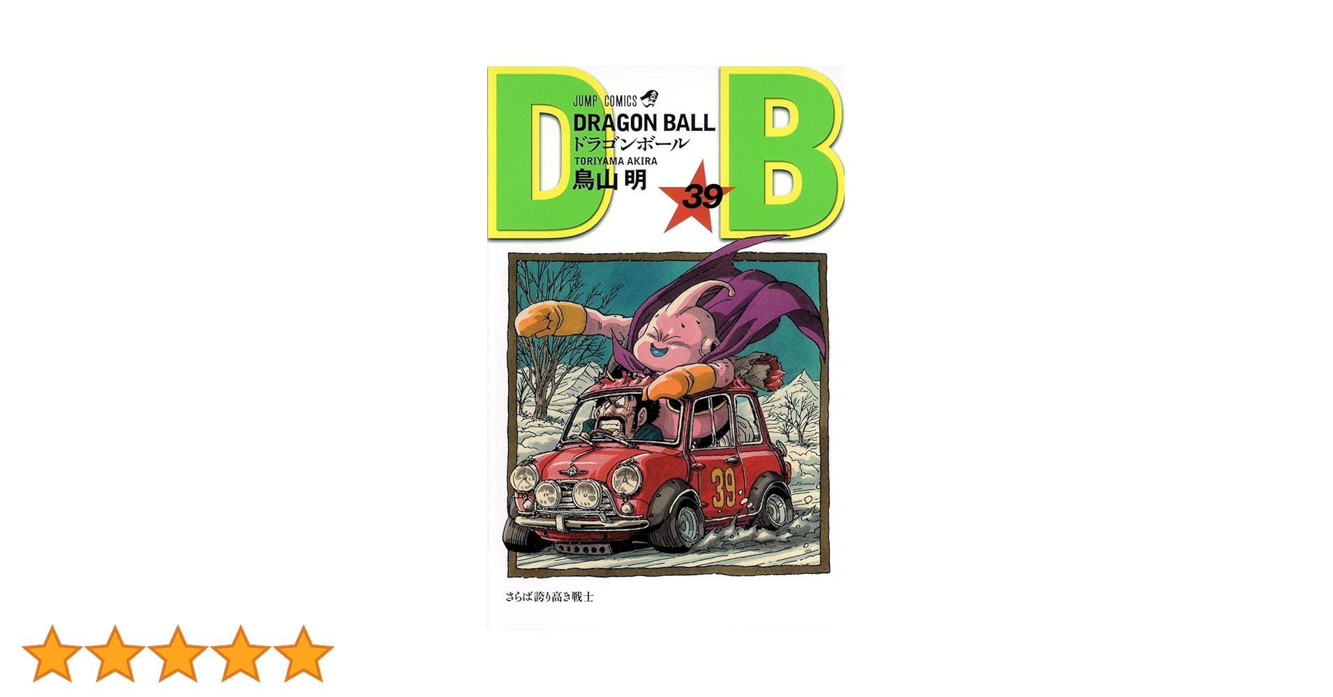 DRAGON BALL 39 (ジャンプコミックス) | 鳥山 明 |本 | 通販